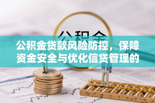 凤山公积金贷款风险防控，保障资金安全与优化信贷管理的关键策略