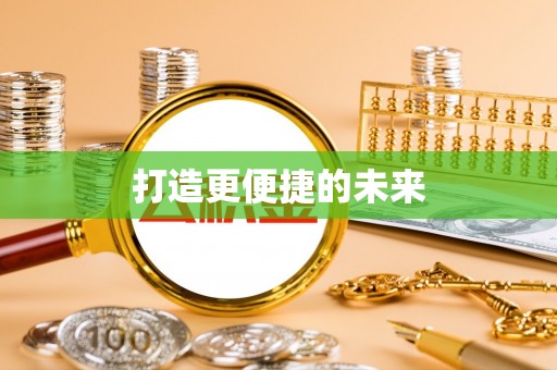 凤山打造更便捷的未来