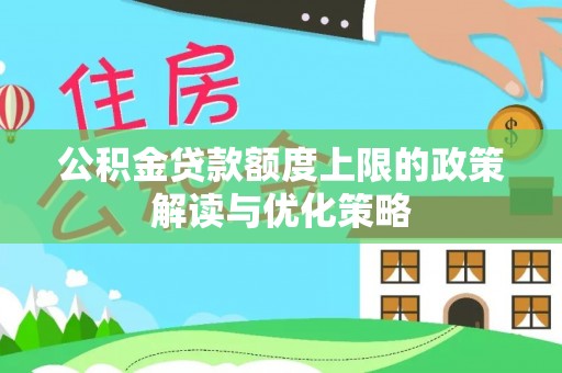 凤山公积金贷款额度上限的政策解读与优化策略