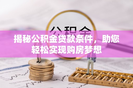 凤山揭秘公积金贷款条件，助您轻松实现购房梦想
