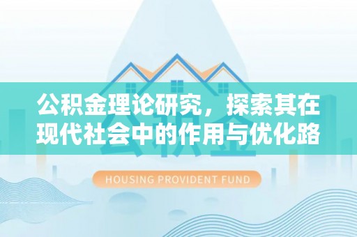 凤山公积金理论研究，探索其在现代社会中的作用与优化路径