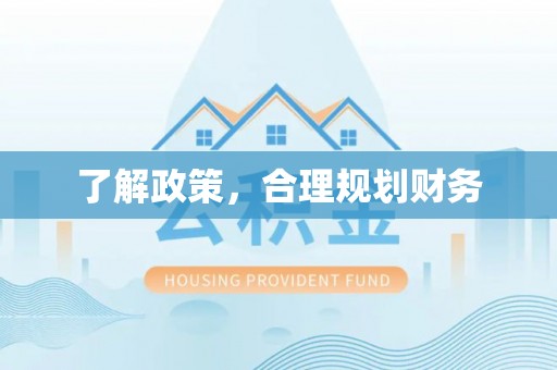 凤山了解政策，合理规划财务