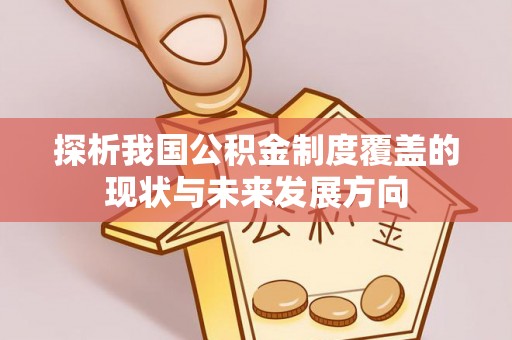 凤山探析我国公积金制度覆盖的现状与未来发展方向