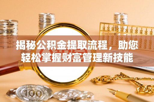 凤山揭秘公积金提取流程，助您轻松掌握财富管理新技能