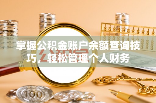 凤山掌握公积金账户余额查询技巧，轻松管理个人财务
