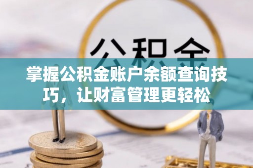 凤山掌握公积金账户余额查询技巧，让财富管理更轻松