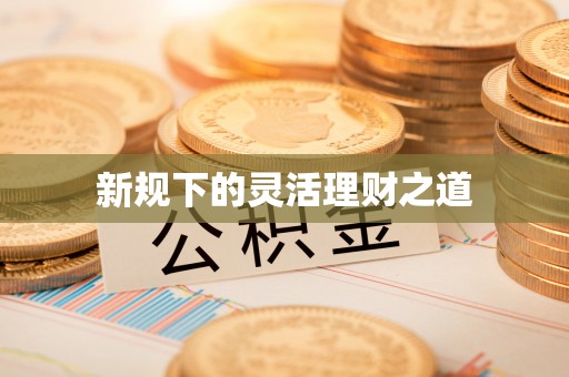凤山新规下的灵活理财之道