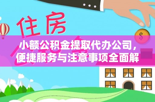 凤山小额公积金提取代办公司，便捷服务与注意事项全面解析