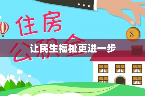 凤山让民生福祉更进一步