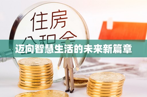 凤山迈向智慧生活的未来新篇章