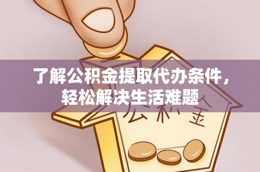 凤山了解公积金提取代办条件，轻松解决生活难题