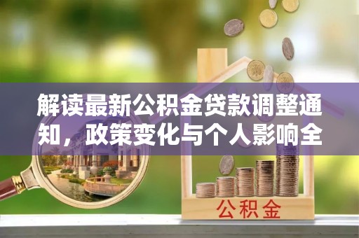 凤山解读最新公积金贷款调整通知，政策变化与个人影响全解析