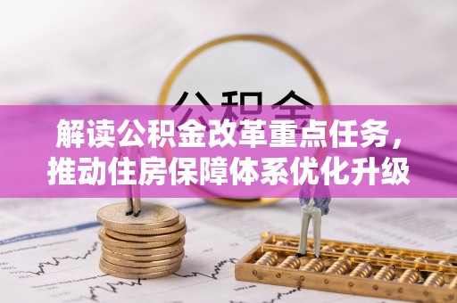 凤山解读公积金改革重点任务，推动住房保障体系优化升级