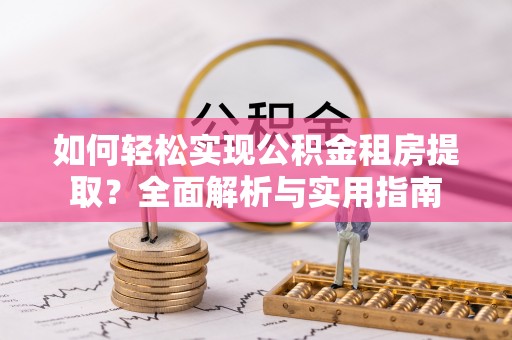 凤山如何轻松实现公积金租房提取？全面解析与实用指南