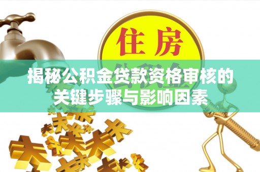 凤山揭秘公积金贷款资格审核的关键步骤与影响因素