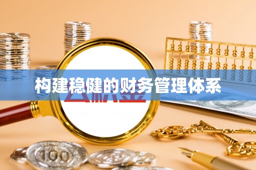 凤山构建稳健的财务管理体系