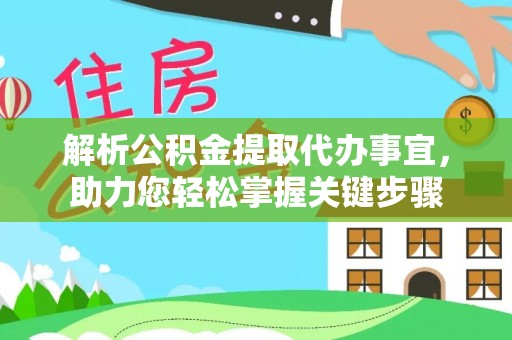 凤山解析公积金提取代办事宜，助力您轻松掌握关键步骤