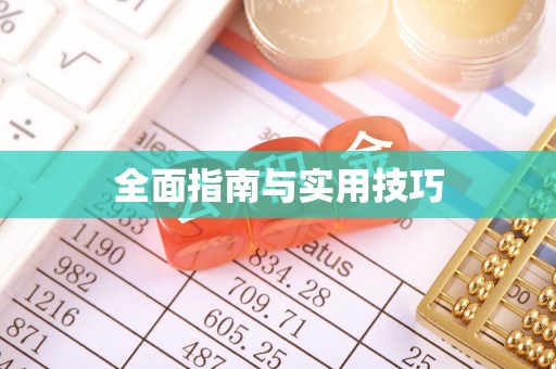 凤山全面指南与实用技巧