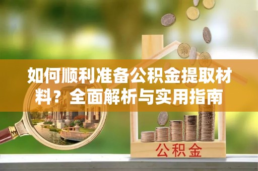 凤山如何顺利准备公积金提取材料？全面解析与实用指南