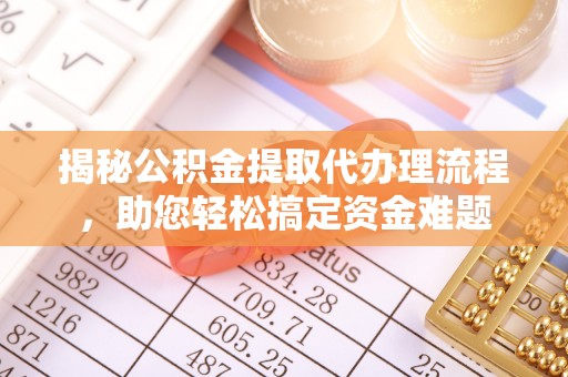 凤山揭秘公积金提取代办理流程，助您轻松搞定资金难题