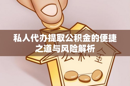 凤山私人代办提取公积金的便捷之道与风险解析