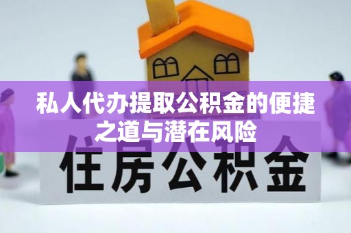凤山私人代办提取公积金的便捷之道与潜在风险