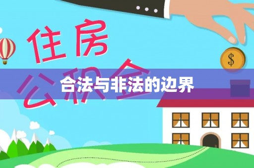 凤山合法与非法的边界
