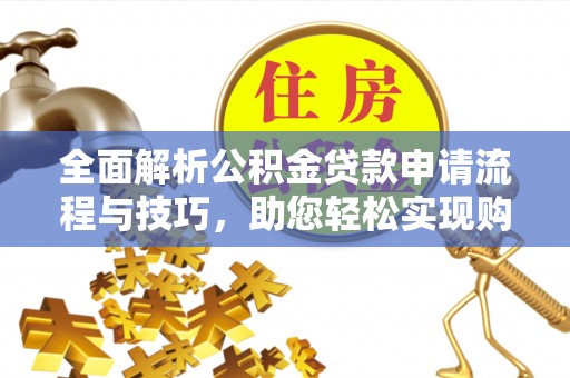 凤山全面解析公积金贷款申请流程与技巧，助您轻松实现购房梦想