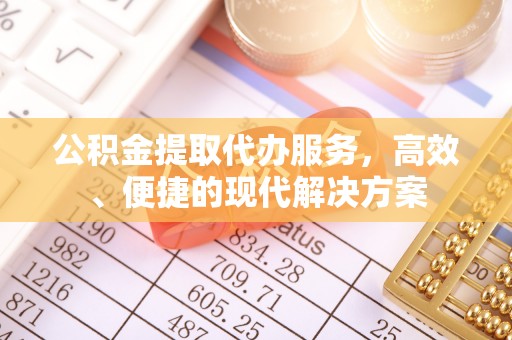 凤山公积金提取代办服务，高效、便捷的现代解决方案