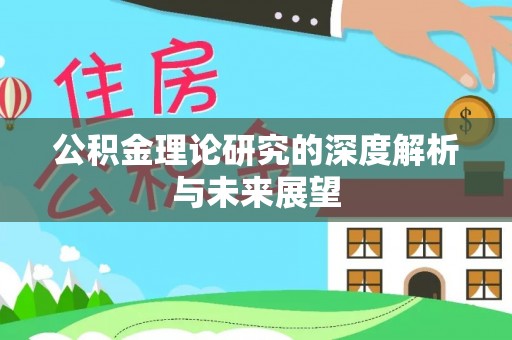 凤山公积金理论研究的深度解析与未来展望