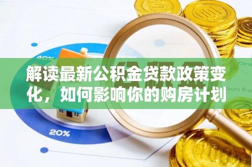 凤山解读最新公积金贷款政策变化，如何影响你的购房计划？