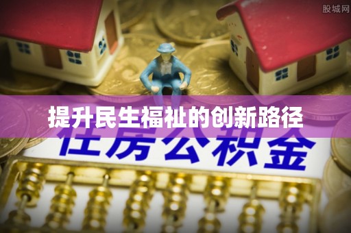 凤山提升民生福祉的创新路径