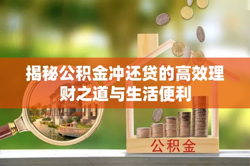 凤山揭秘公积金冲还贷的高效理财之道与生活便利