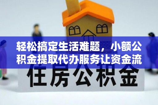 凤山轻松搞定生活难题，小额公积金提取代办服务让资金流转更便捷