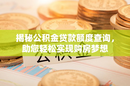 凤山揭秘公积金贷款额度查询，助您轻松实现购房梦想