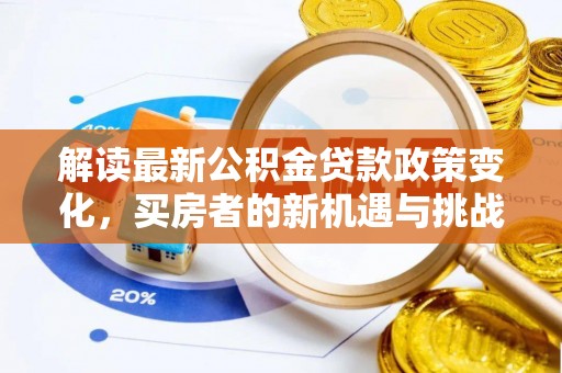 凤山解读最新公积金贷款政策变化，买房者的新机遇与挑战