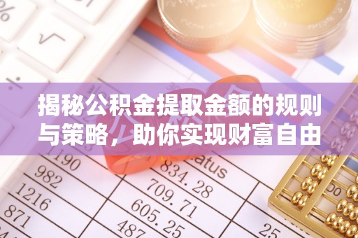 凤山揭秘公积金提取金额的规则与策略，助你实现财富自由