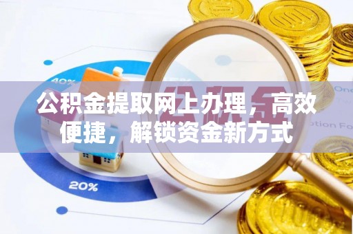 凤山公积金提取网上办理，高效便捷，解锁资金新方式