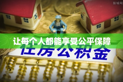 凤山让每个人都能享受公平保障