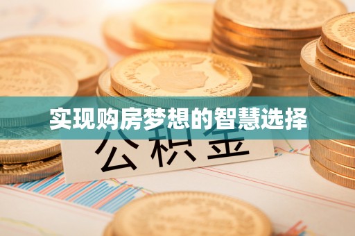 凤山实现购房梦想的智慧选择