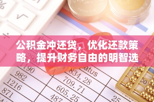 凤山公积金冲还贷，优化还款策略，提升财务自由的明智选择
