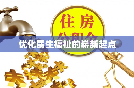 凤山优化民生福祉的崭新起点