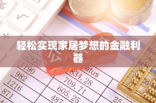 凤山轻松实现家居梦想的金融利器