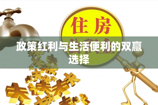 凤山政策红利与生活便利的双赢选择