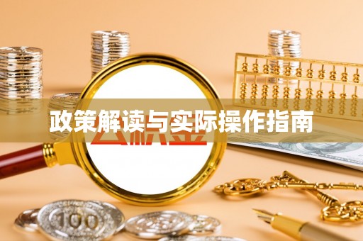 凤山政策解读与实际操作指南