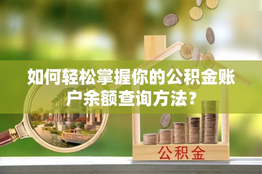 凤山如何轻松掌握你的公积金账户余额查询方法？