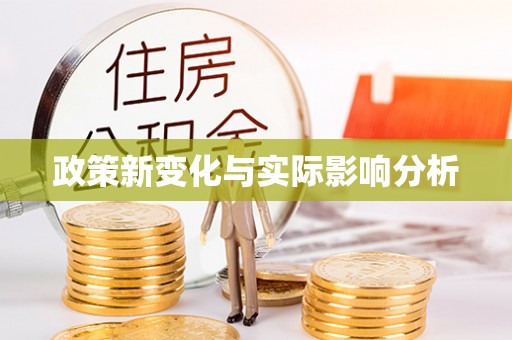 凤山政策新变化与实际影响分析