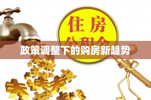 凤山政策调整下的购房新趋势