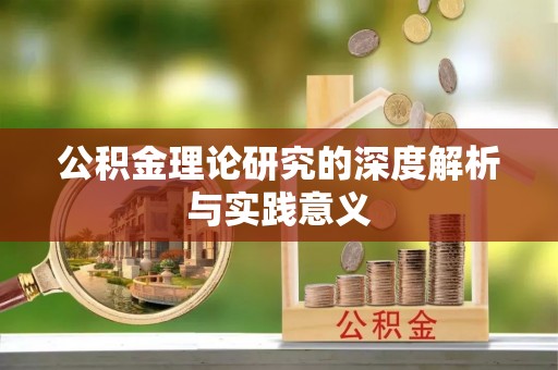 凤山公积金理论研究的深度解析与实践意义