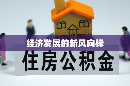 凤山经济发展的新风向标